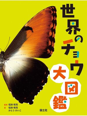 cover image of 世界のチョウ大図鑑